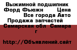 Выжимной подшипник Форд Фьюжн 1,6 › Цена ­ 1 000 - Все города Авто » Продажа запчастей   . Самарская обл.,Самара г.